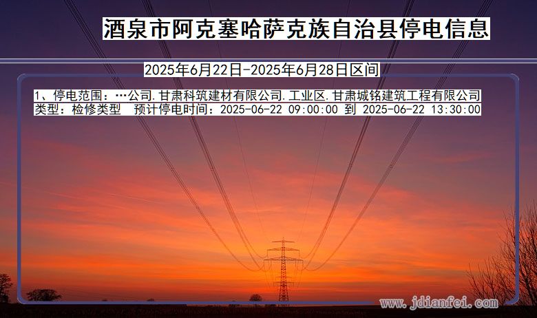酒泉阿克塞哈萨克族自治停电通知 甘肃省酒泉阿克塞哈萨克族自治停电通知