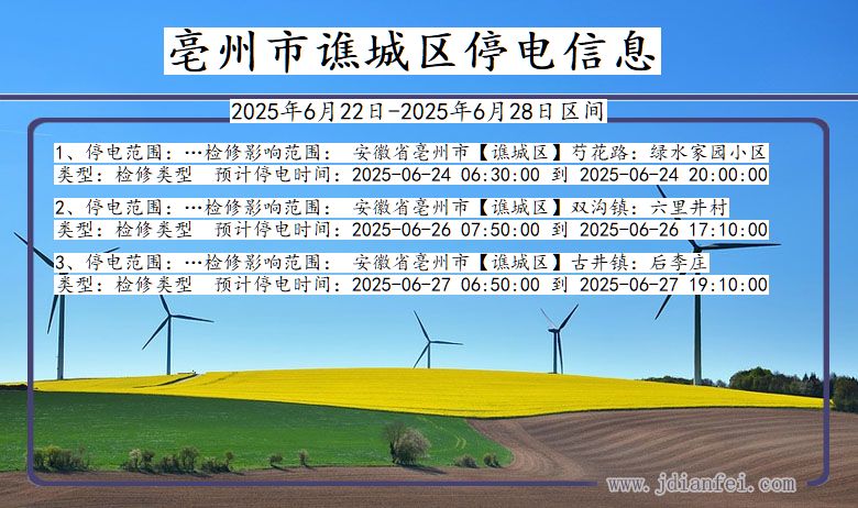 亳州谯城停电通知 安徽省亳州谯城停电通知