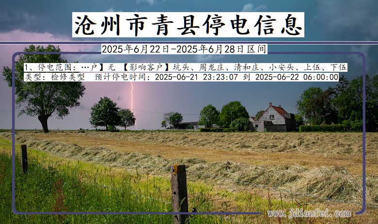沧州青县停电通知 河北省沧州青县停电通知