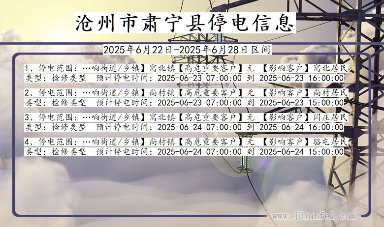 沧州肃宁停电通知 河北省沧州肃宁停电通知