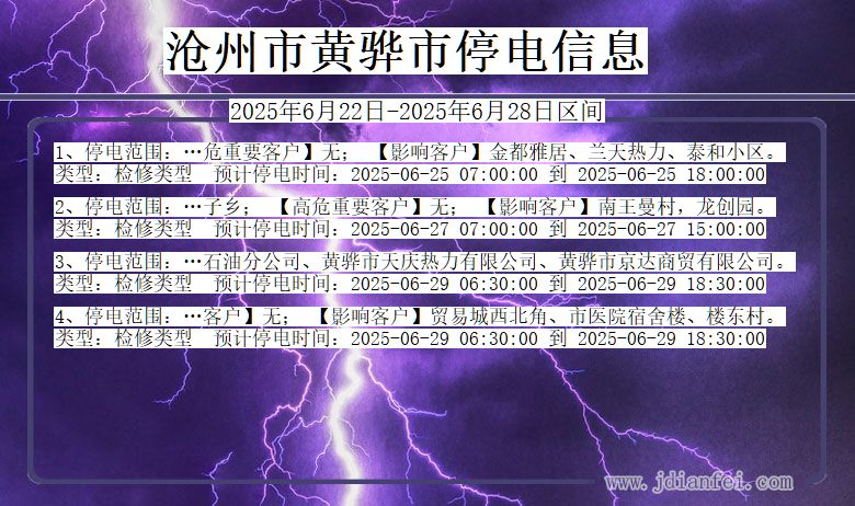 沧州黄骅停电通知 河北省沧州黄骅停电通知