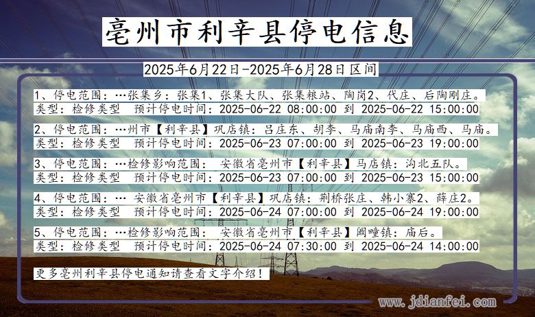 亳州利辛停电通知 安徽省亳州利辛停电通知