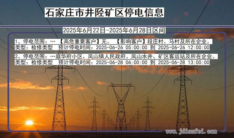 石家庄井陉矿停电通知 河北省石家庄井陉矿停电通知