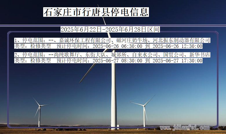 石家庄行唐停电通知 河北省石家庄行唐停电通知