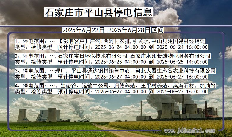 石家庄平山停电通知 河北省石家庄平山停电通知