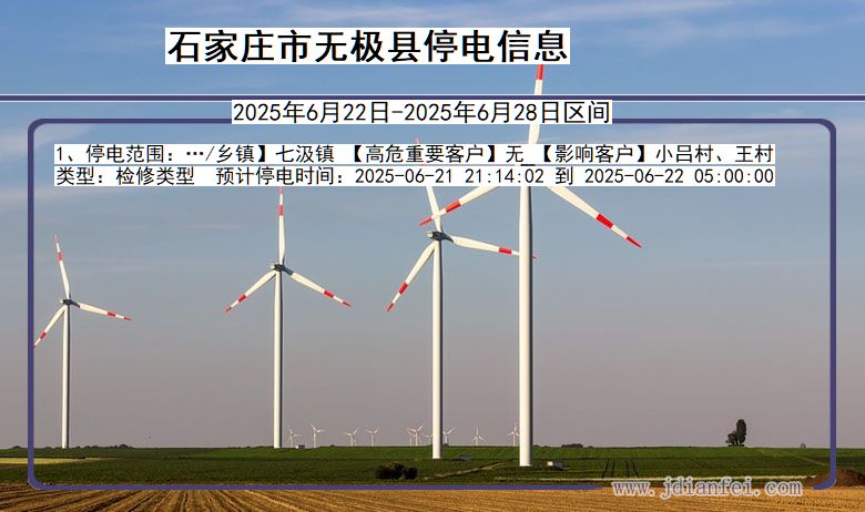 河北省石家庄无极停电通知