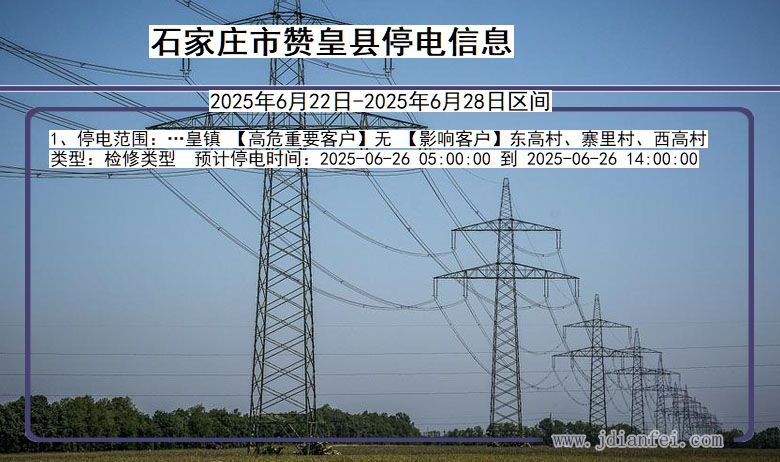 河北省石家庄赞皇停电通知
