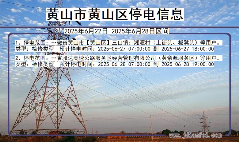 黄山黄山停电通知 安徽省黄山黄山停电通知