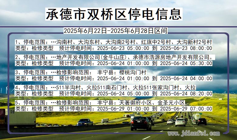 承德双桥停电通知 河北省承德双桥停电通知
