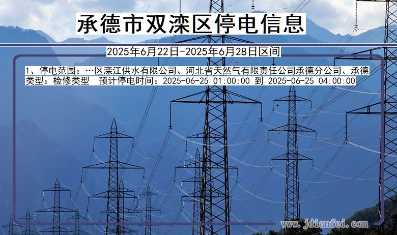承德双滦停电通知 河北省承德双滦停电通知