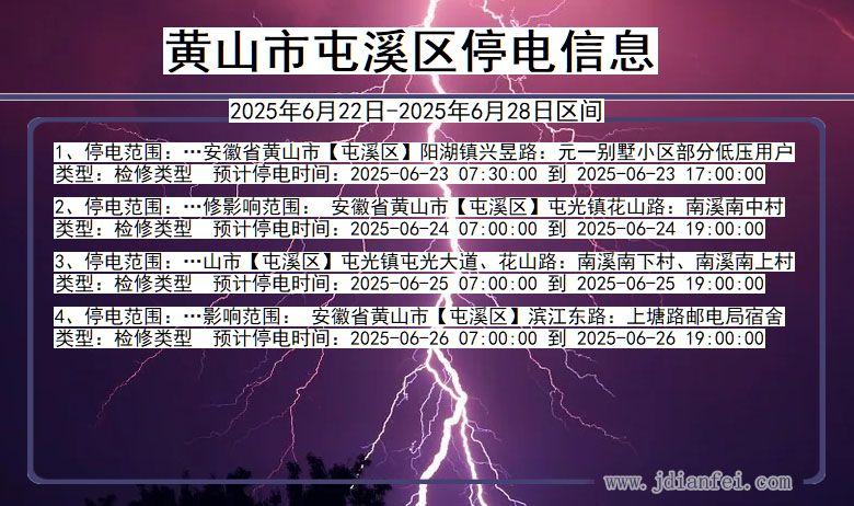 黄山屯溪停电通知 安徽省黄山屯溪停电通知