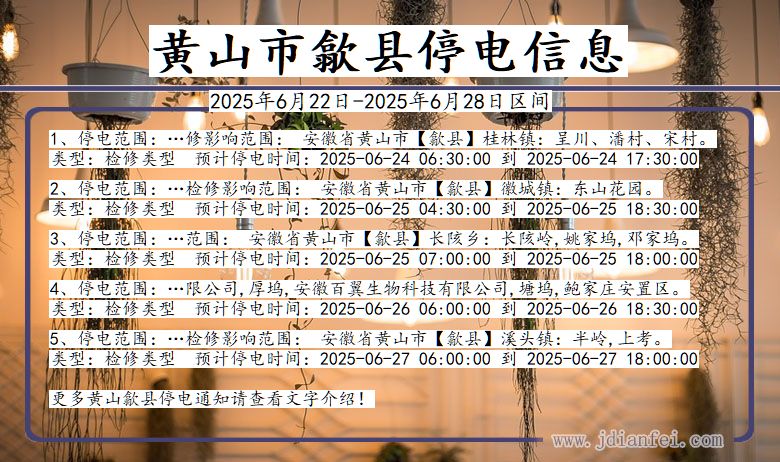 黄山歙县停电通知 安徽省黄山歙县停电通知