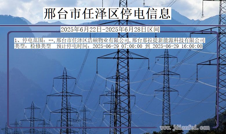邢台任泽停电通知 河北省邢台任泽停电通知