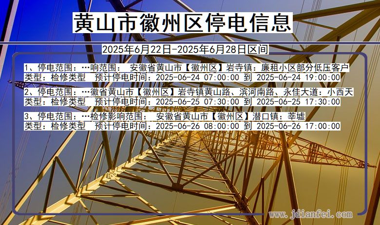 黄山徽州停电通知 安徽省黄山徽州停电通知