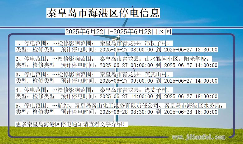 秦皇岛海港停电通知 河北省秦皇岛海港停电通知