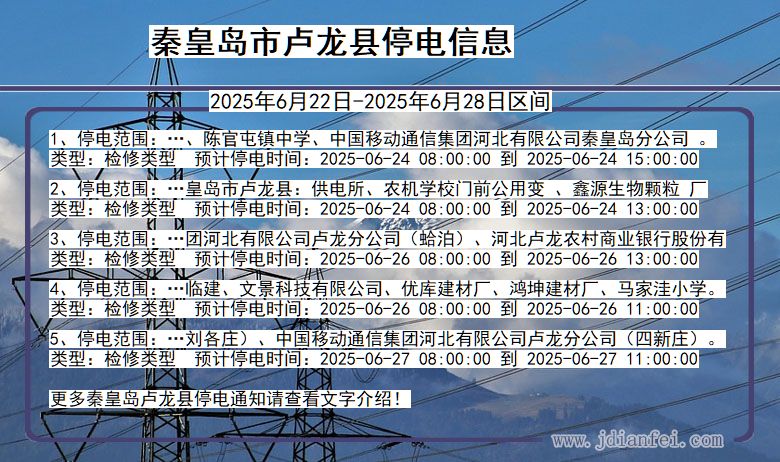 秦皇岛卢龙停电通知 河北省秦皇岛卢龙停电通知