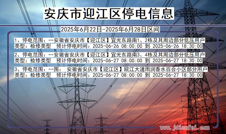 安庆迎江停电通知 安徽省安庆迎江停电通知