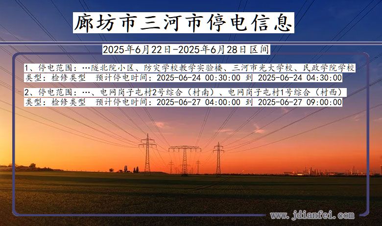 廊坊三河停电通知 河北省廊坊三河停电通知