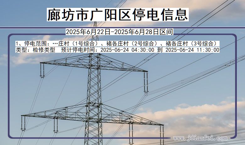 河北省廊坊广阳停电通知