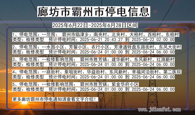 廊坊霸州停电通知 河北省廊坊霸州停电通知
