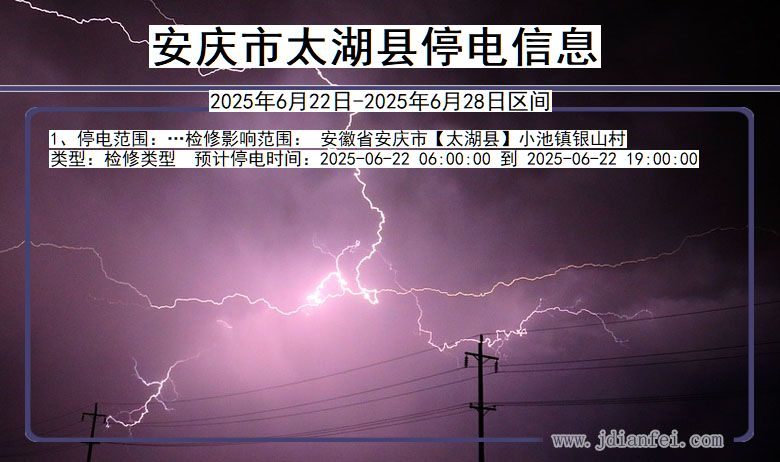 安庆太湖停电通知 安徽省安庆太湖停电通知
