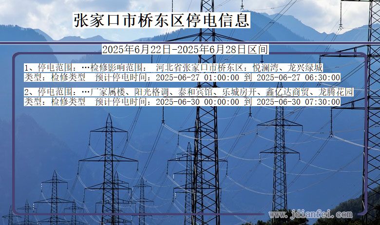 张家口桥东停电通知 河北省张家口桥东停电通知