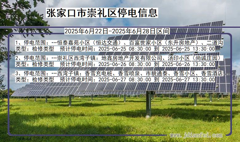 河北省张家口崇礼停电通知