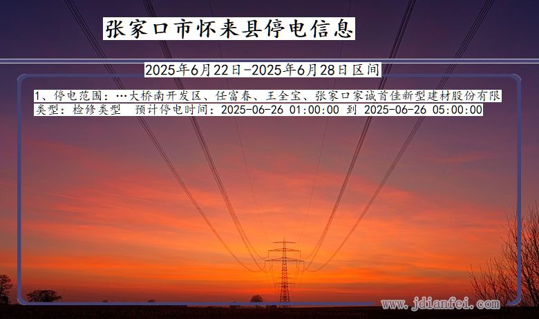 张家口怀来停电通知 河北省张家口怀来停电通知