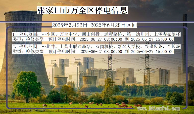 张家口万全停电通知 河北省张家口万全停电通知