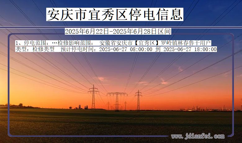 安庆宜秀停电通知 安徽省安庆宜秀停电通知