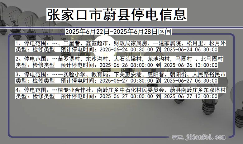 张家口蔚县停电通知 河北省张家口蔚县停电通知