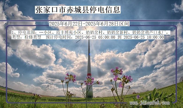 张家口赤城停电通知 河北省张家口赤城停电通知