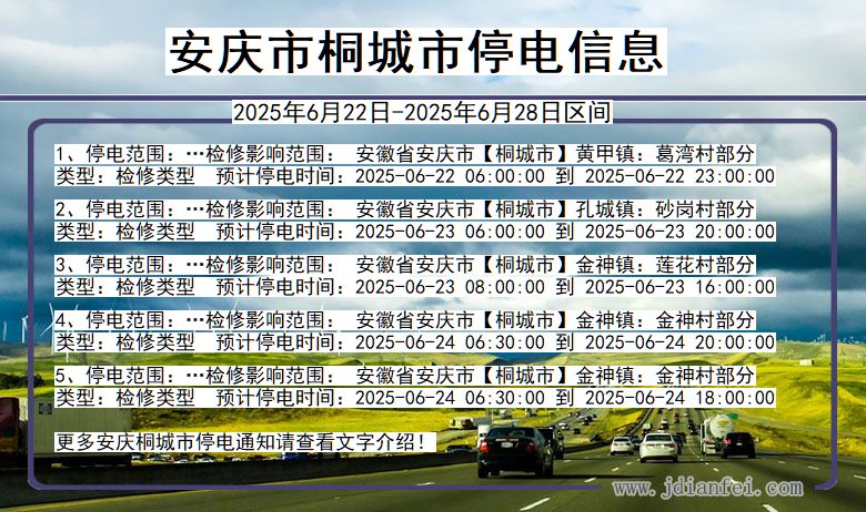 安庆桐城停电通知 安徽省安庆桐城停电通知