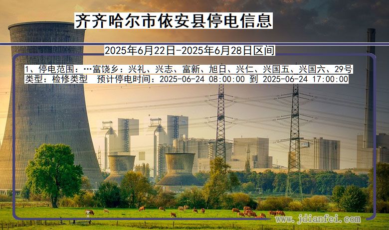 齐齐哈尔依安停电通知 黑龙江省齐齐哈尔依安停电通知