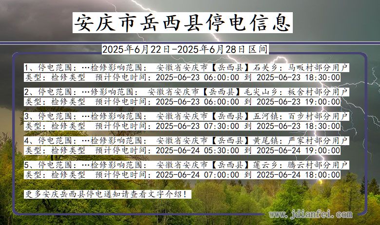 安徽省安庆岳西停电通知