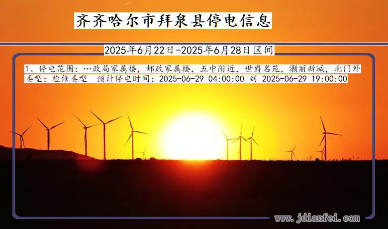 齐齐哈尔拜泉停电通知 黑龙江省齐齐哈尔拜泉停电通知