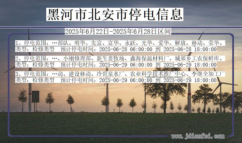 黑河北安停电通知 黑龙江省黑河北安停电通知