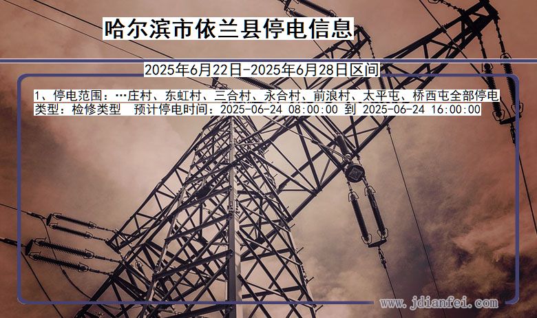 哈尔滨依兰停电通知 黑龙江省哈尔滨依兰停电通知