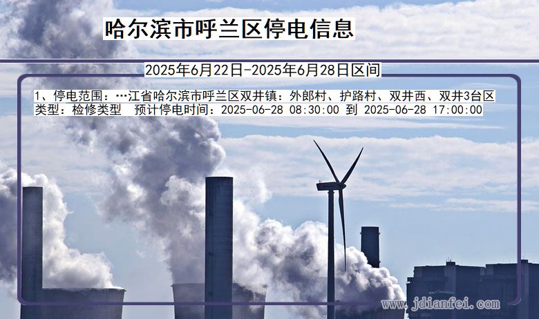 哈尔滨呼兰停电通知 黑龙江省哈尔滨呼兰停电通知