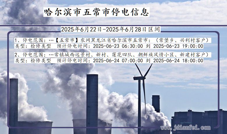 哈尔滨五常停电通知 黑龙江省哈尔滨五常停电通知