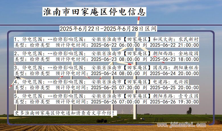 淮南田家庵停电通知 安徽省淮南田家庵停电通知
