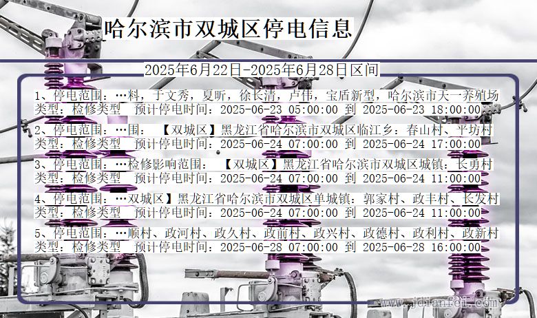 哈尔滨双城停电通知 黑龙江省哈尔滨双城停电通知