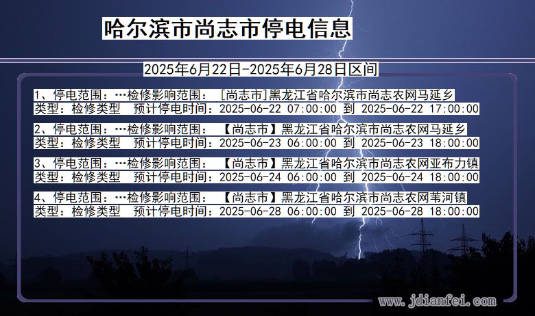 哈尔滨尚志停电通知 黑龙江省哈尔滨尚志停电通知