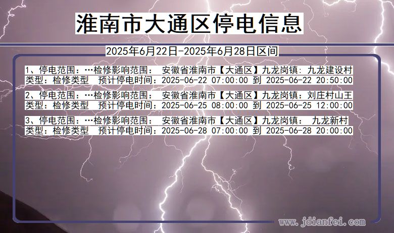 淮南大通停电通知 安徽省淮南大通停电通知