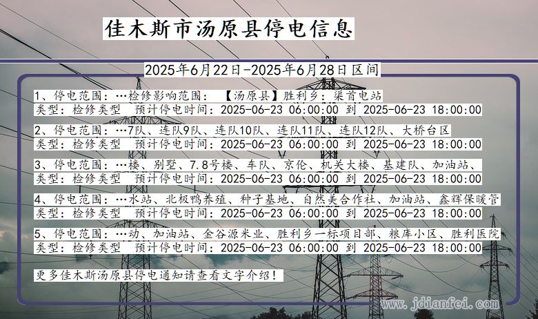 佳木斯汤原停电通知 黑龙江省佳木斯汤原停电通知