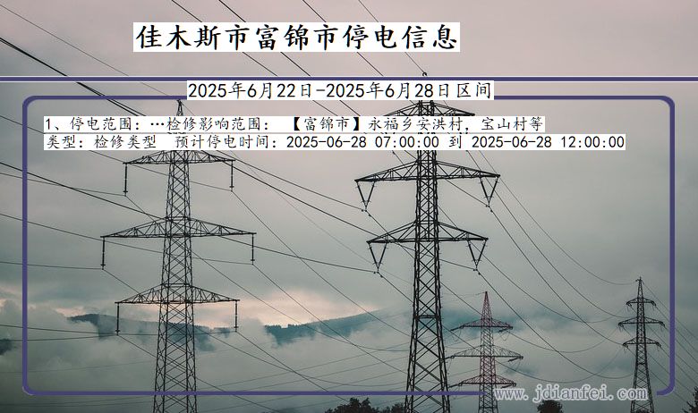 佳木斯富锦停电通知 黑龙江省佳木斯富锦停电通知