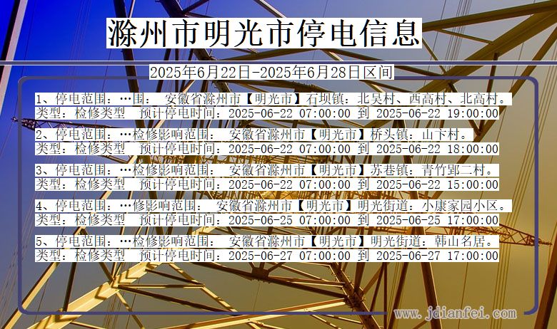 滁州明光停电通知 安徽省滁州明光停电通知