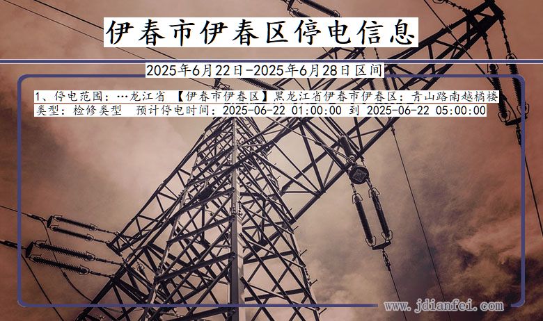 伊春伊春停电通知 黑龙江省伊春伊春停电通知
