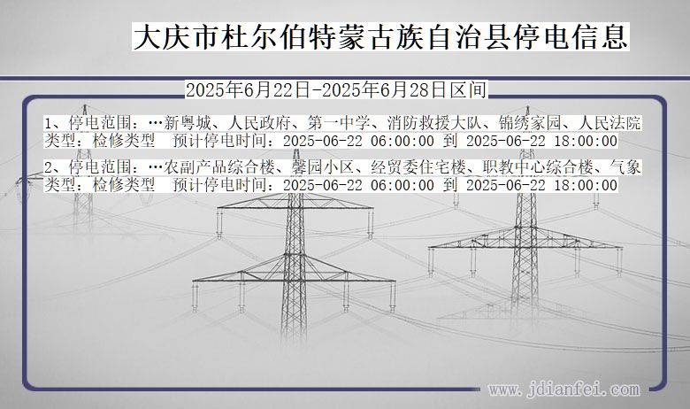大庆杜尔伯特蒙古族自治停电通知 黑龙江省大庆杜尔伯特蒙古族自治停电通知