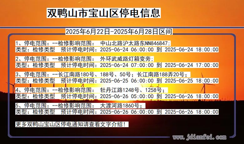 双鸭山宝山停电通知 黑龙江省双鸭山宝山停电通知